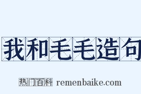 我和毛毛造句是什么意思的图片